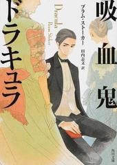 吸血鬼ドラキュラの通販 ブラム ストーカー 田内 志文 角川文庫 紙の本 Honto本の通販ストア