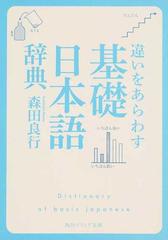 違いをあらわす 基礎日本語辞典 の通販 森田 良行 角川ソフィア文庫 紙の本 Honto本の通販ストア