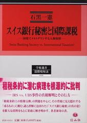 スイス銀行秘密と国際課税 国境でメルトダウンする人権保障 （学術選書 国際租税法）