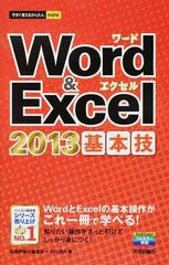 Ｗｏｒｄ ＆ Ｅｘｃｅｌ ２０１３基本技 （今すぐ使えるかんたんｍｉｎｉ）