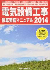 電気設備工事積算実務マニュアル ２０１４の通販 - 紙の本：honto本の