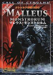クトゥルフ神話ｔｒｐｇマレウス モンストロルム ｃａｌｌ ｏｆ ｃｔｈｕｌｈｕの通販 スコット アニオロフスキー 坂本 雅之 ログインテーブルトークrpgシリーズ 紙の本 Honto本の通販ストア