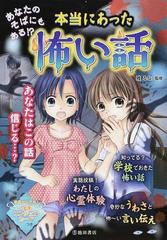 本当にあった怖い話 あなたのそばにもある の通販 雅 るな 紙の本 Honto本の通販ストア