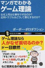 マンガでわかるゲーム理論 なぜ上司は仕事をサボるのか 近所トラブルはどうして悪化するのか の通販 ポーポー ポロダクション サイエンス アイ新書 紙の本 Honto本の通販ストア