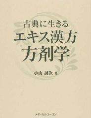 古典に生きるエキス漢方方剤学