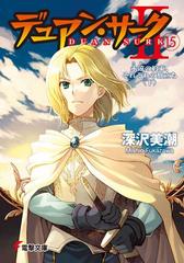 デュアン サークii 15 永遠の約束 それぞれの旅立ち 下 の電子書籍 Honto電子書籍ストア
