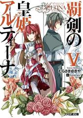 覇剣の皇姫アルティーナvの電子書籍 Honto電子書籍ストア
