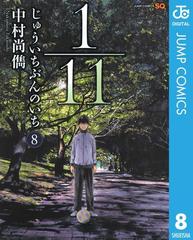 1 11 じゅういちぶんのいち 8 漫画 の電子書籍 無料 試し読みも Honto電子書籍ストア