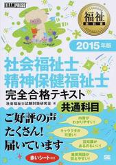 社会福祉士・精神保健福祉士完全合格テキスト共通科目 ２０１５年版の