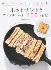 フライパンでできるホットサンドとフレンチトースト１００レシピ