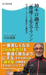 期間限定価格】３０キロ過ぎで一番速く走るマラソン サブ４・サブ３を