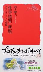 仕事道楽 スタジオジブリの現場 新版 （岩波新書 新赤版）