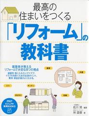 最高の住まいをつくる リフォーム の教科書の通販 佐川 旭 林 直樹 紙の本 Honto本の通販ストア