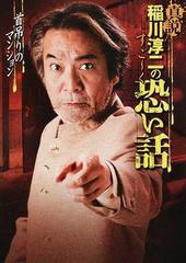 真説稲川淳二のすご く恐い話 首吊りのマンションの通販 稲川 淳二 リイド文庫 紙の本 Honto本の通販ストア