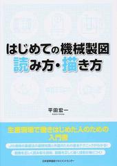 はじめての機械製図読み方 描き方の通販 平田 宏一 紙の本 Honto本の通販ストア