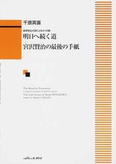 明日へ続く道 宮沢賢治の最後の手紙 星野富弘の詩による４つの歌の通販 千原 英喜 紙の本 Honto本の通販ストア