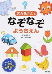 おかあさんとなぞなぞようちえん 一緒に楽しめるしかけなぞなぞ収録 の通販 本間 正夫 大河原 一樹 紙の本 Honto本の通販ストア