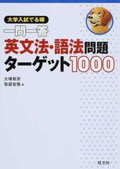 一問一答英文法 語法問題ターゲット１０００ 大学入試出る順の通販 大場 智彦 笹部 宣雅 紙の本 Honto本の通販ストア