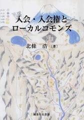 入会・入会権とローカル・コモンズ