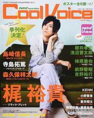 ｃｏｏｌ ｖｏｉｃｅ ｖｏｌ １０ 梶裕貴 島崎信長 寺島拓篤 森久保祥太郎 櫻井孝宏 浅沼晋太郎 ｋｅｎｎ 柿原徹也 小野賢章 蒼井翔太の通販 Pash 編集部 紙の本 Honto本の通販ストア