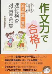 作文力で合格 公立中高一貫校適性検査対策問題集の通販 早稲田進学会 紙の本 Honto本の通販ストア 作文力で合格 公立中高一貫校適性検査対策問題集の通販 早稲田進学会 紙の本 Honto本の通販ストア