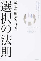 成功が約束される選択の法則 必ず結果が出る今を選ぶ５つの仕組みの通販 ショーン エイカー 高橋 由紀子 紙の本 Honto本の通販ストア