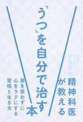 精神科医が教える うつ を自分で治す本 薬を使わずに心をラクにする習慣と生き方の通販 宮島 賢也 紙の本 Honto本の通販ストア