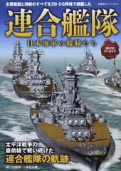 連合艦隊 最前線での戦いに散華した日本海軍艦艇のすべての通販 一木 壮太郎 双葉社スーパームック 紙の本 Honto本の通販ストア