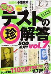 爆笑テストの珍解答５００連発 ｖｏｌ ７の通販 紙の本 Honto本の通販ストア