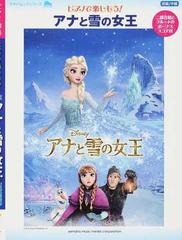 ピアノで楽しもう！アナと雪の女王 初級／中級の通販 - 紙の本：honto