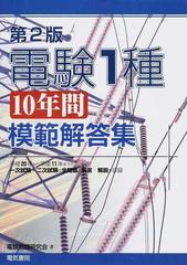 電験１種１０年間模範解答集 第２版