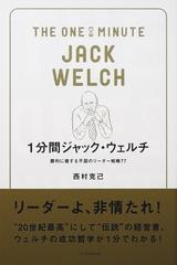 １分間ジャック ウェルチ 勝利に徹する不屈のリーダー戦略７７の通販 西村 克己 紙の本 Honto本の通販ストア