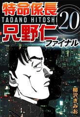 特命係長只野仁ファイナル 漫画 の電子書籍 無料 試し読みも Honto電子書籍ストア