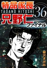 特命係長只野仁ファイナル 36 漫画 の電子書籍 無料 試し読みも Honto電子書籍ストア