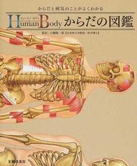 ヒューマン・ボディからだの図鑑 〈からだと病気〉詳細図鑑