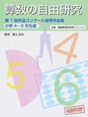 算数の自由研究 作品コンクール優秀作品集 第１回小学４ ６年生編の通販 根上 生也 理数教育研究所 紙の本 Honto本の通販ストア