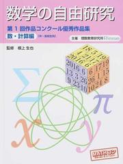 数学の自由研究 作品コンクール優秀作品集 中 高校生向 第１回数 計算編の通販 根上 生也 理数教育研究所 紙の本 Honto本の通販ストア