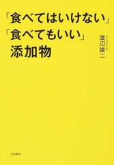 「食べてはいけない」「食べてもいい」添加物