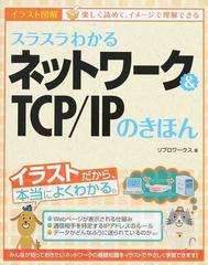 スラスラわかるネットワーク＆ＴＣＰ／ＩＰのきほん イラスト図解