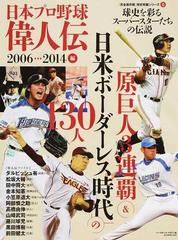 日本プロ野球偉人伝 球史を彩るスーパースターたちの伝説 ｖｏｌ １５ 原巨人３連覇 日米ボーダーレス時代 の１３０人の通販 B B Mook 紙の本 Honto本の通販ストア