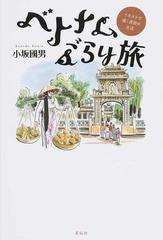 ベトナムぶらり旅 イラストで描く庶民の生活の通販 小坂 國男 紙の本 Honto本の通販ストア