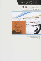 異郷 ｅ ヘミングウェイ短編集の通販 ｅ ヘミングウェイ 山本 光伸 小説 Honto本の通販ストア