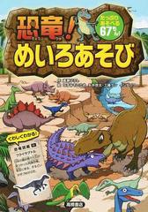 恐竜 めいろあそび たっぷりあそべる６７もん の通販 嵩瀬 ひろし なすみそいため 紙の本 Honto本の通販ストア