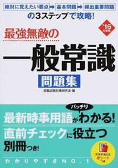 最強無敵の一般常識問題集 16年度版の通販 就職試験対策研究会 紙の本 Honto本の通販ストア 最強無敵の一般常識問題集 16年度版の通販 就職試験対策研究会 紙の本 Honto本の通販ストア