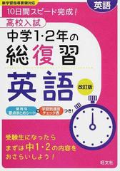 高校入試中学１ ２年の総復習英語 １０日間スピード完成 改訂版の通販 旺文社 紙の本 Honto本の通販ストア