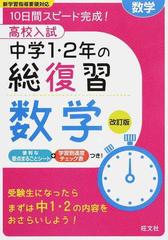 高校入試中学１ ２年の総復習数学 １０日間スピード完成 改訂版の通販 旺文社 紙の本 Honto本の通販ストア