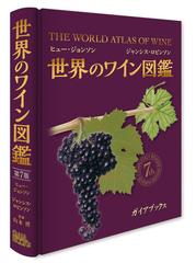 世界のワイン図鑑 第７版の通販/ヒュー・ジョンソン/ジャンシス 