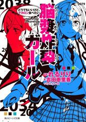 脳漿炸裂ガール どうでもいいけど マカロン食べたいの電子書籍 Honto電子書籍ストア