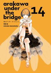 荒川アンダー ザ ブリッジ14巻 漫画 の電子書籍 無料 試し読みも Honto電子書籍ストア