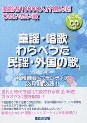 童謡・唱歌・わらべうた・民謡・外国の歌の通販/大石 亜由美 - 紙の本